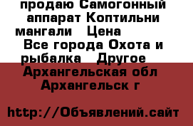 продаю Самогонный аппарат Коптильни мангали › Цена ­ 7 000 - Все города Охота и рыбалка » Другое   . Архангельская обл.,Архангельск г.